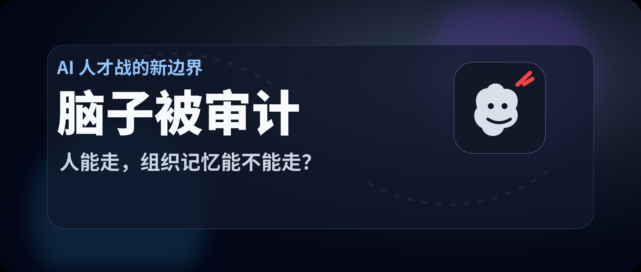 以后跳槽去 AI 公司，脑子都可能被审计
