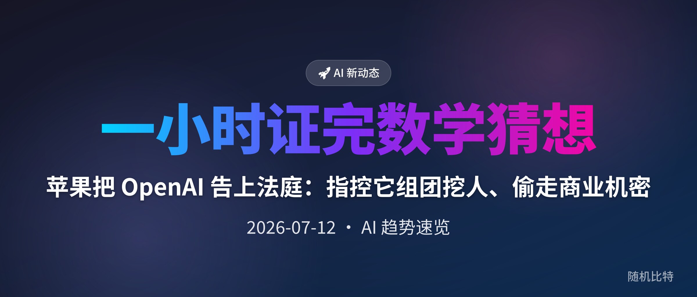 苹果把 OpenAI 告上法庭：指控它组团挖人、偷走商业机密