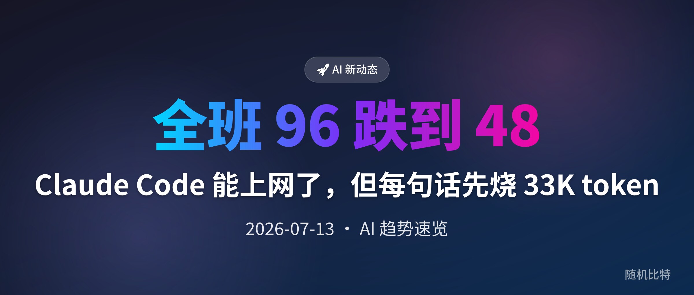Claude Code 能上网了，但每句话先烧 33K token