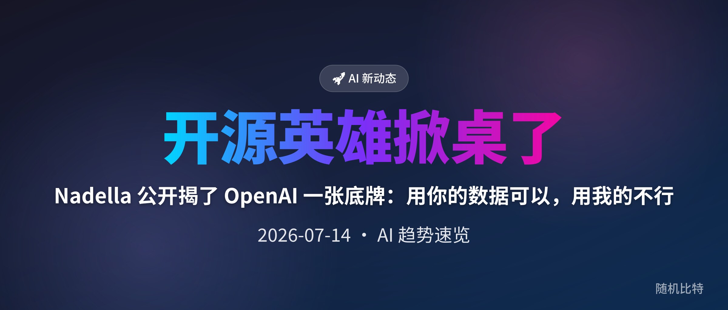 Nadella 公开揭了 OpenAI 一张底牌：用你的数据可以，用我的不行