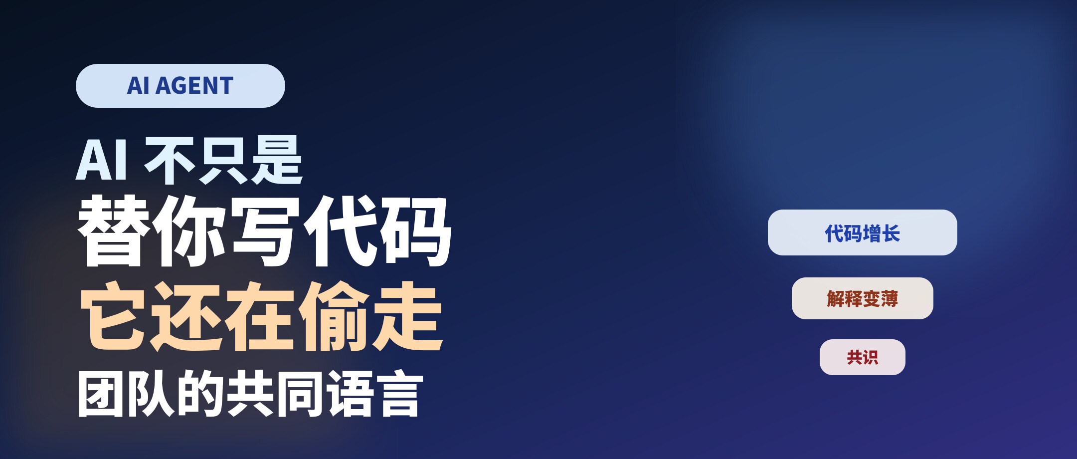 AI 不只是替你写代码，它还在偷走团队的共同语言