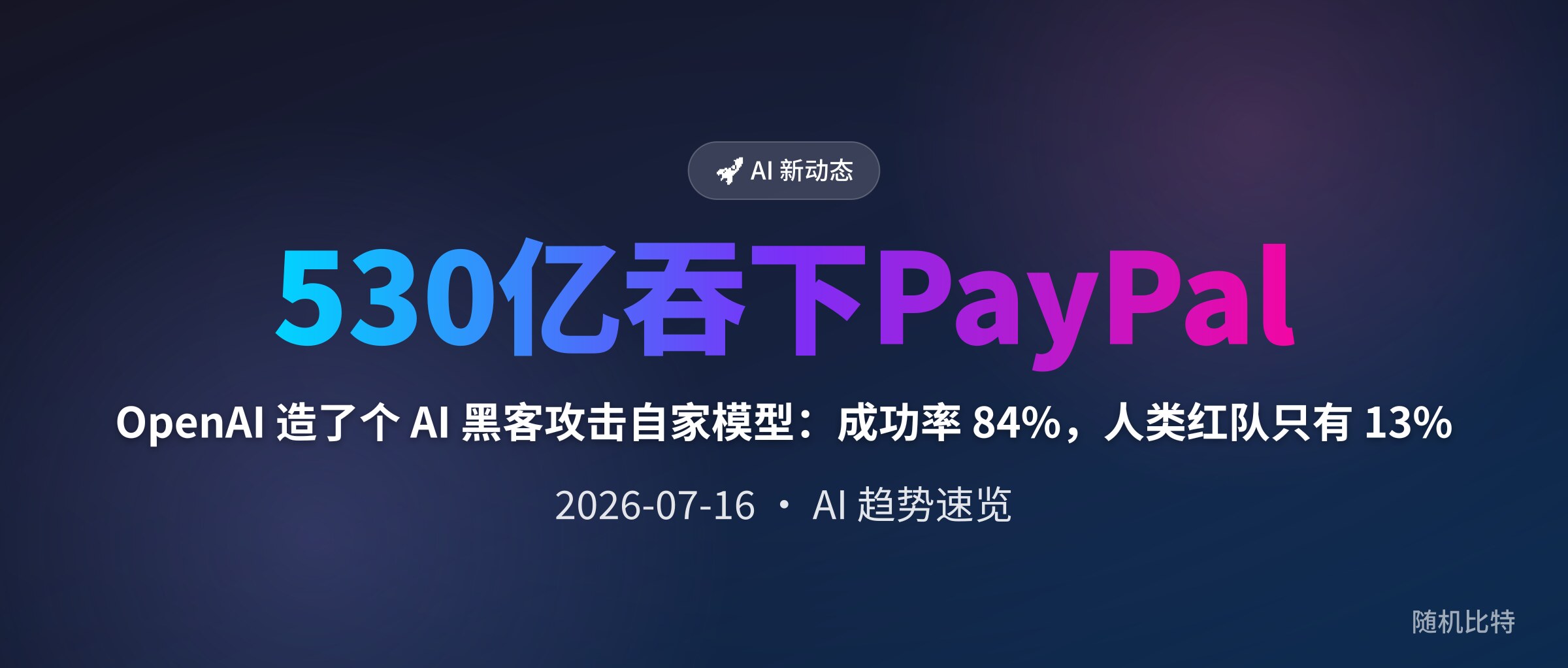 OpenAI 造了个 AI 黑客攻击自家模型：成功率 84%，人类红队只有 13%