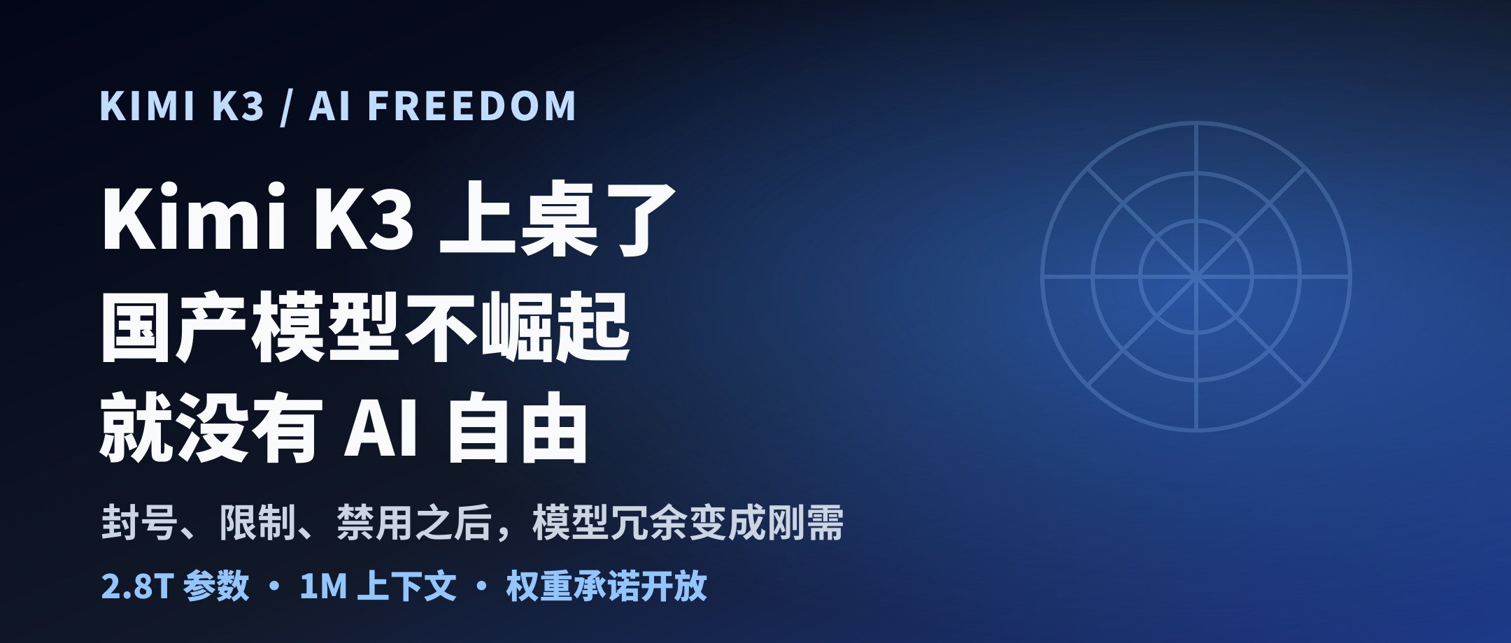 Kimi K3 上桌了,国产模型不崛起就没有AI自由。