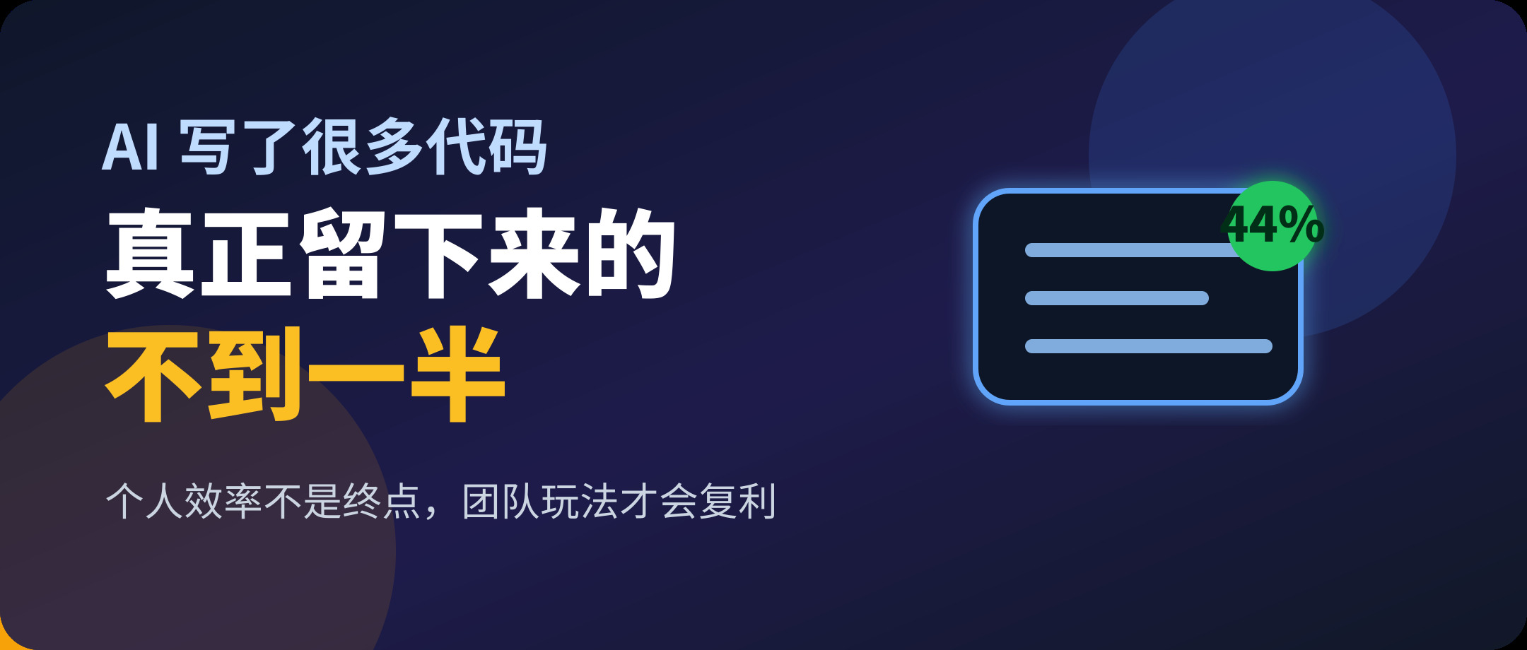 AI 写了很多代码，真正留下来的不到一半