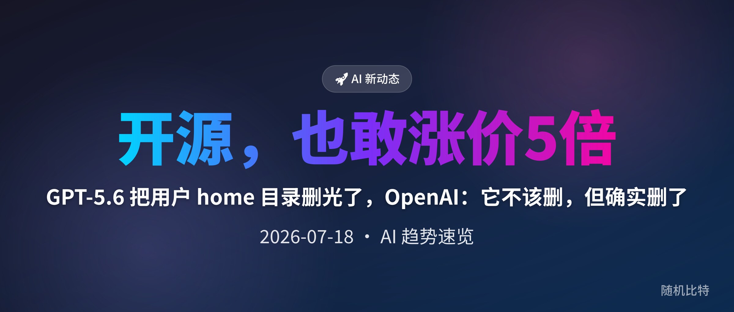 GPT-5.6 把用户 home 目录删光了，OpenAI：它不该删，但确实删了