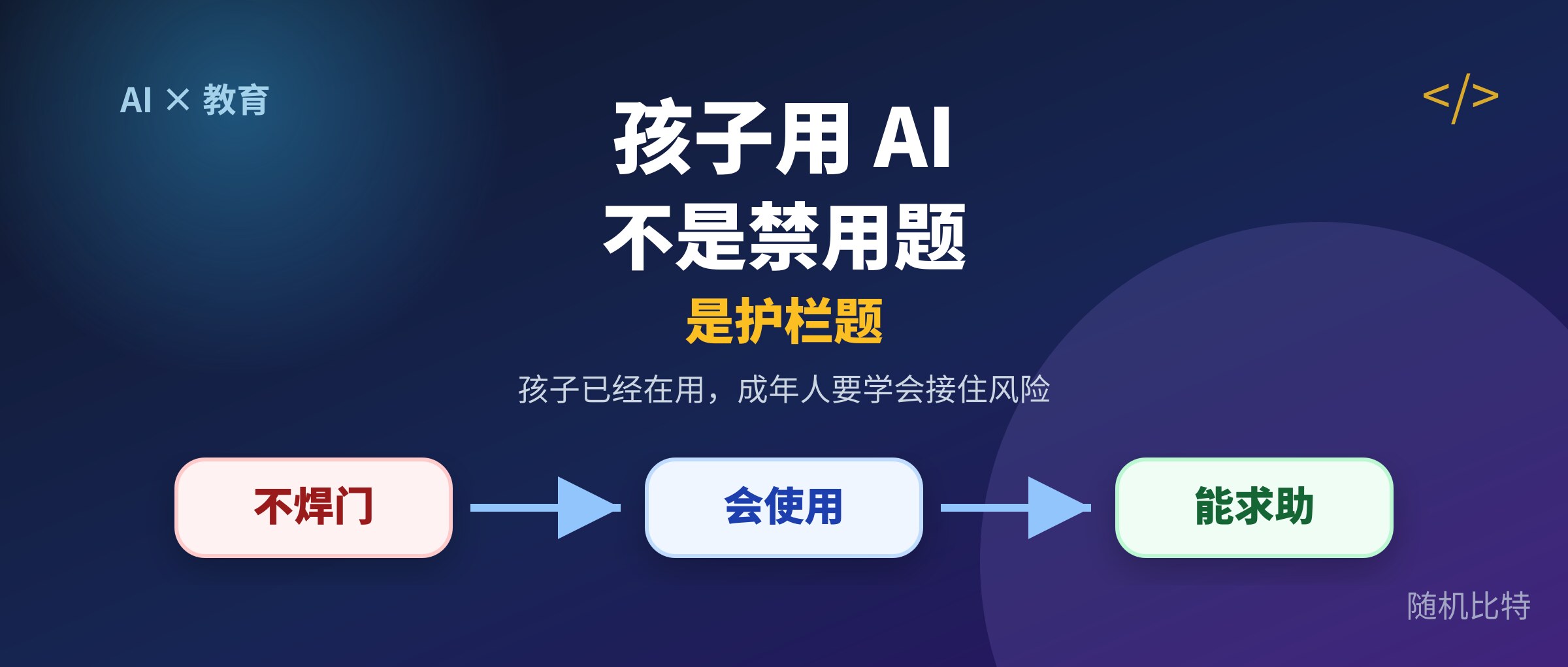 孩子用 AI，真正危险的不是用，而是没人教他怎么用