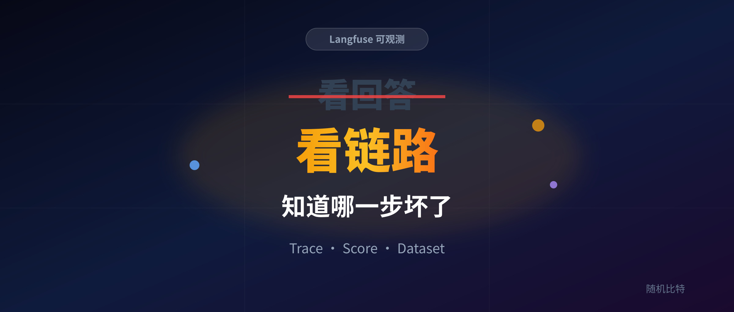 你的 ai 应用有 trace 吗？ 建议都装上 langfuse