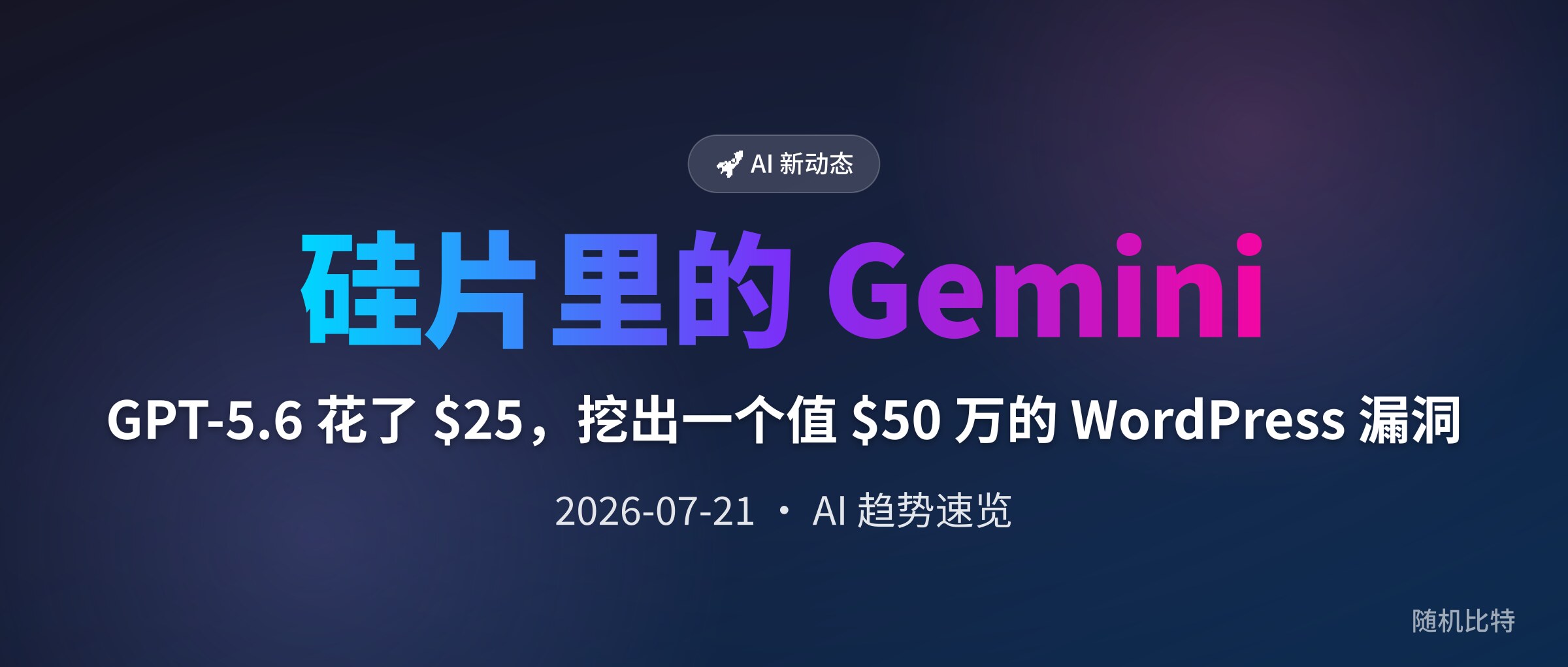 GPT-5.6 花了 $25，挖出一个值 $50 万的 WordPress 漏洞