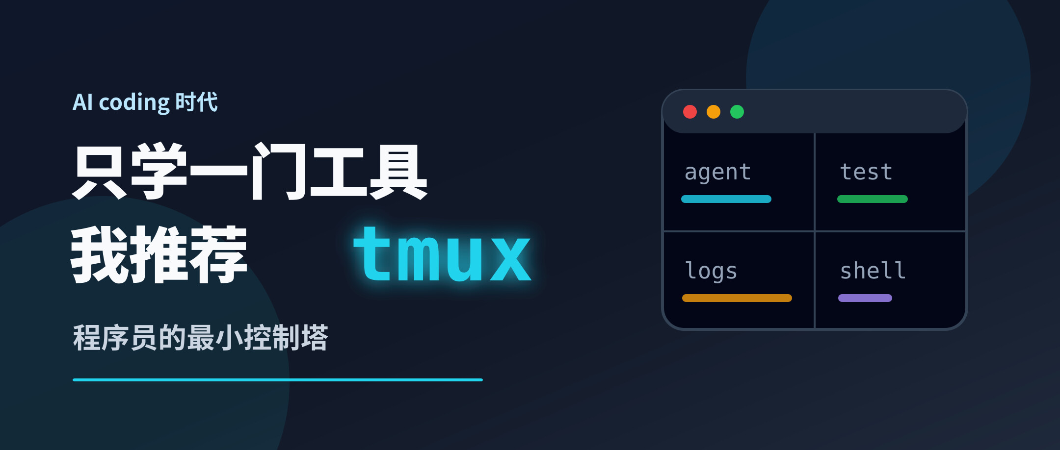 ai 时代如果程序员只学一门工具，我推荐是 tmux。