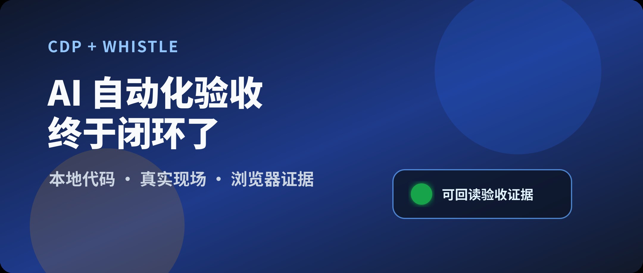 我是如何用 ai 做自动化验收的：CDP + whistle