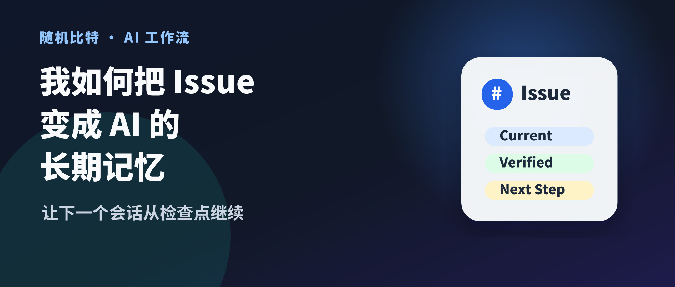 我如何把 Issue 变成 AI 的长期记忆