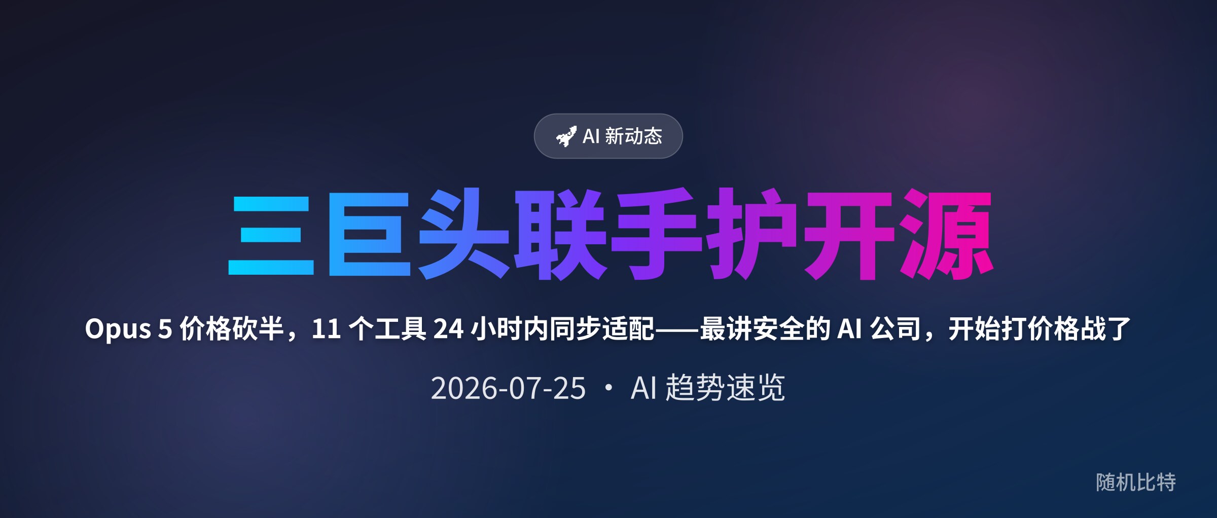 Opus 5 价格砍半,11 个工具 24 小时内同步适配——最讲安全的 AI 公司,开始打价格战了