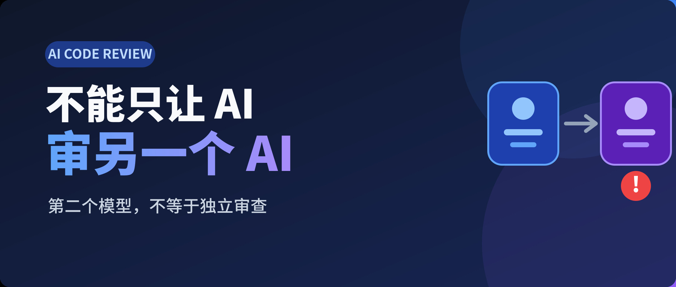 AI 写的代码,为什么不能只交给另一个 AI 审