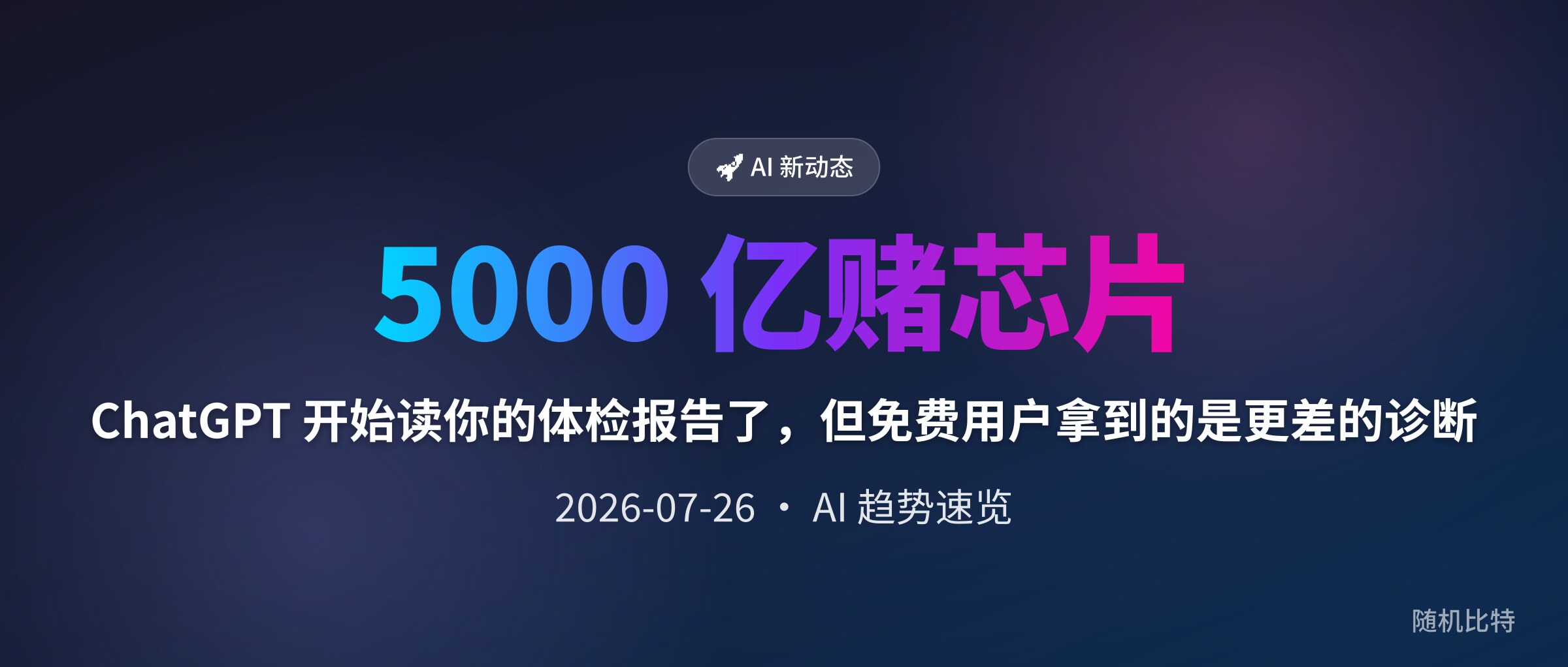 ChatGPT 开始读你的体检报告了，但免费用户拿到的是更差的诊断
