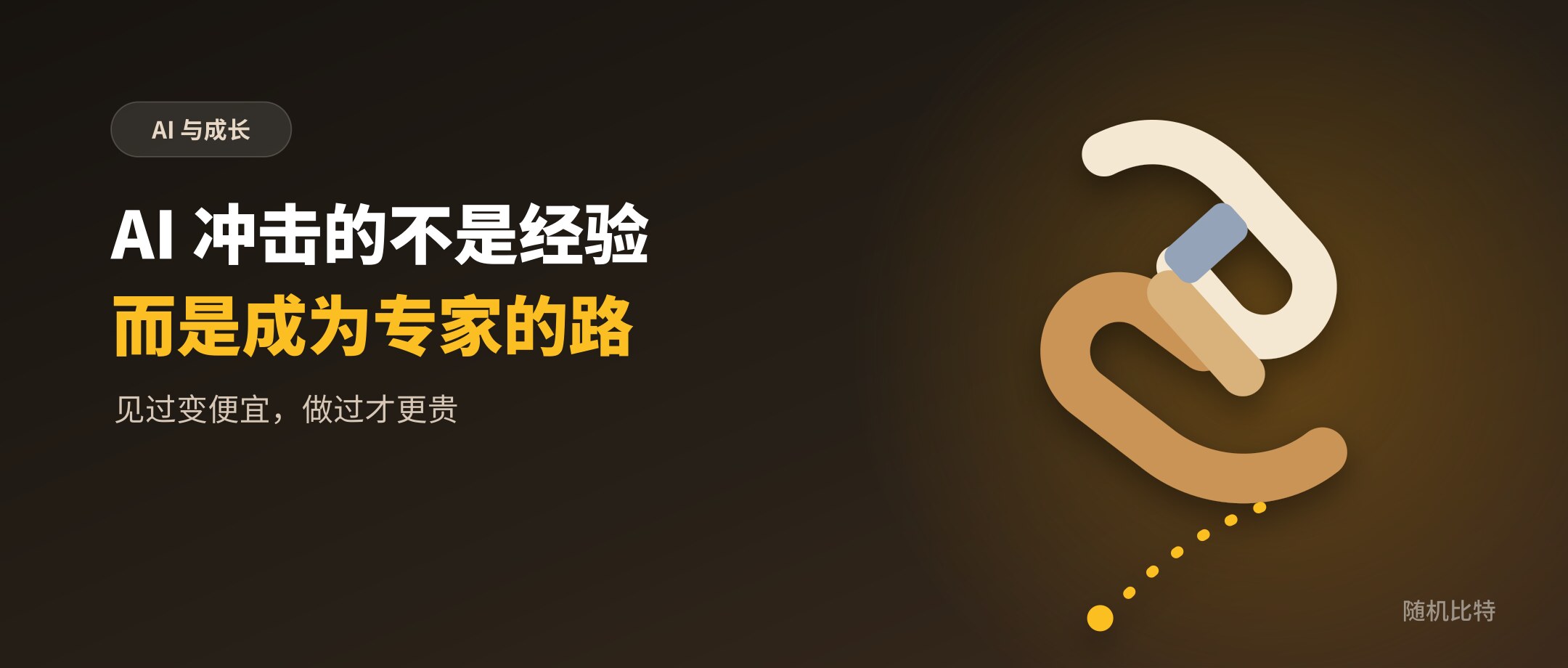 AI 冲击的不是经验,而是人成为专家的路径