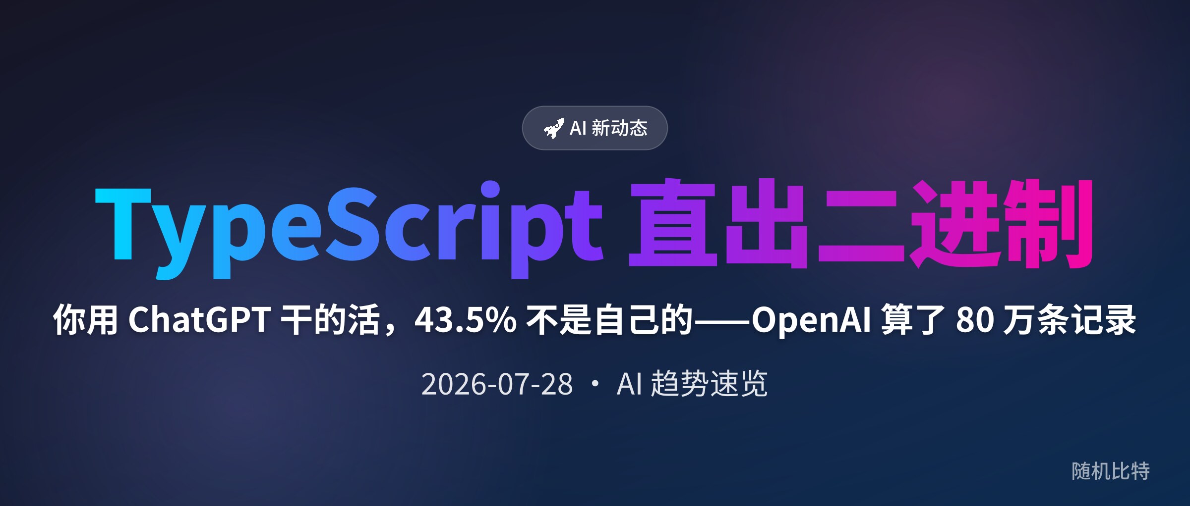 你用 ChatGPT 干的活，43.5% 不是自己的——OpenAI 算了 80 万条记录