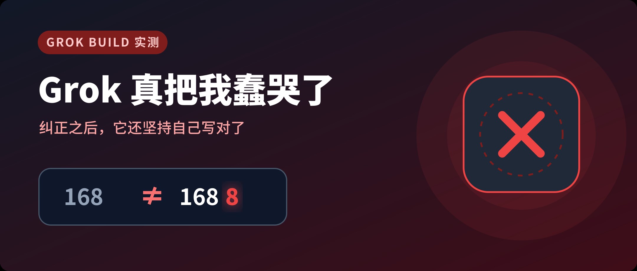 Grok 真把我蠢哭了：实测 Grok Build