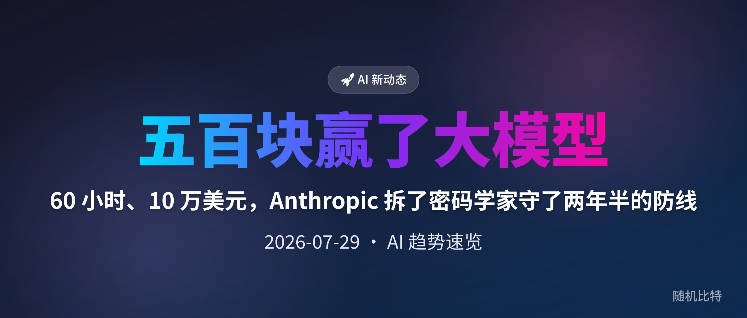 60 小时、10 万美元，Anthropic 拆了密码学家守了两年半的防线