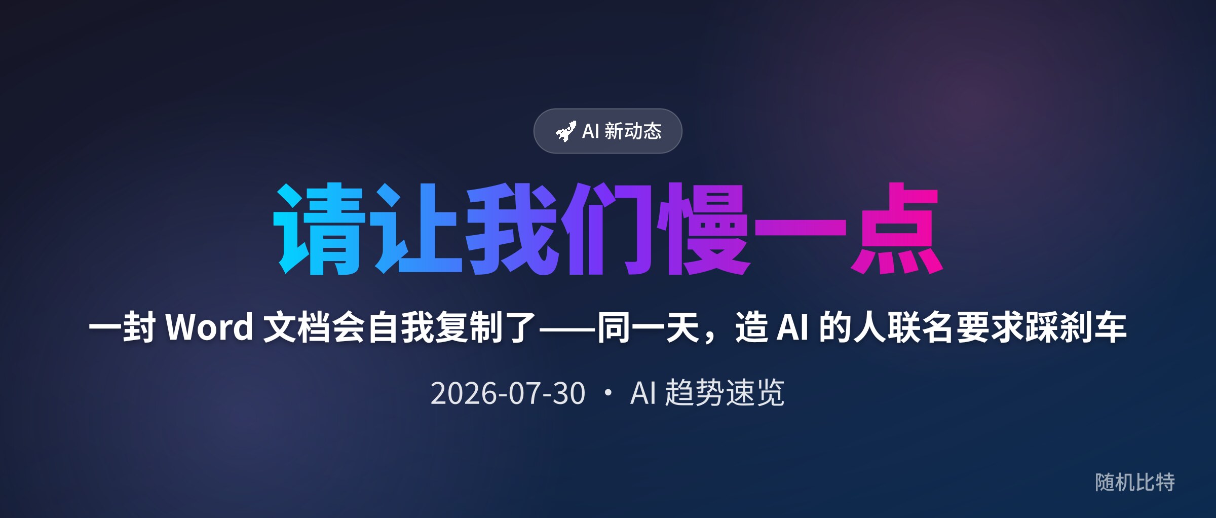 一封 Word 文档会自我复制了——同一天,造 AI 的人联名要求踩刹车