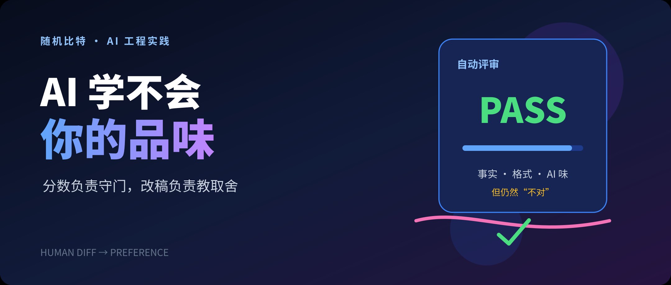 AI 学不会你的品味，因为你一直让另一个 AI 给它打分