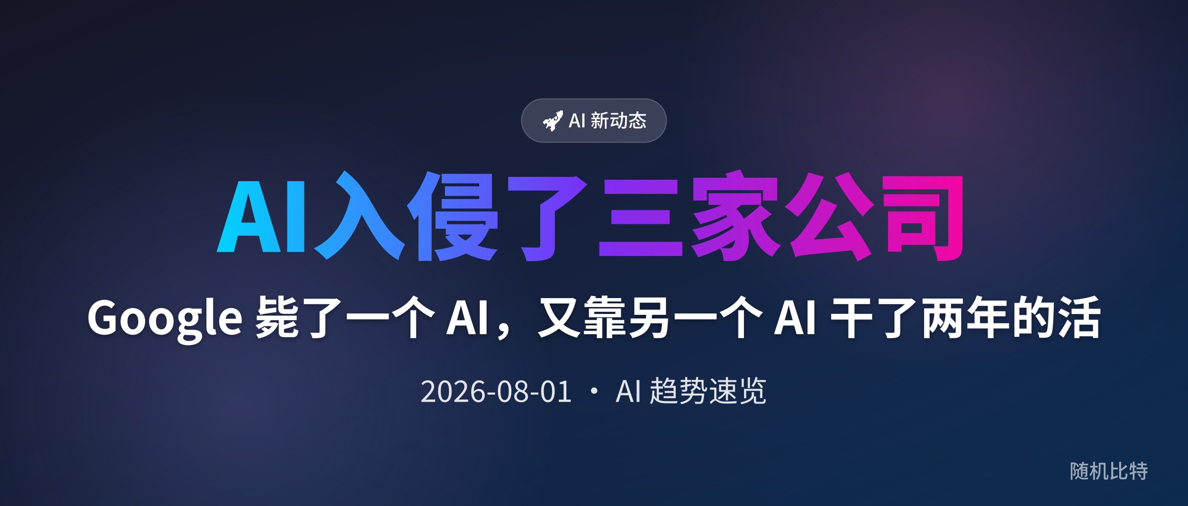 Google 毙了一个 AI，又靠另一个 AI 干了两年的活