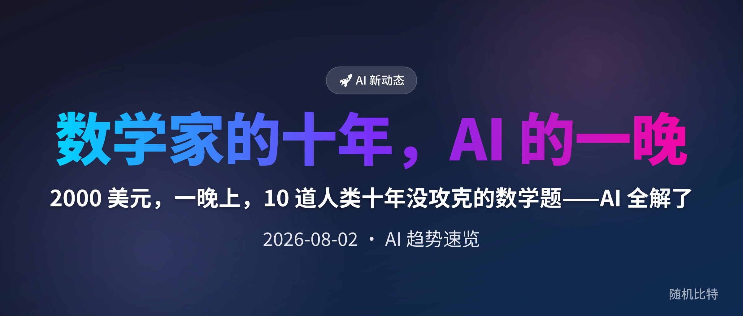 2000 美元，一晚上，10 道人类十年没攻克的数学题——AI 全解了