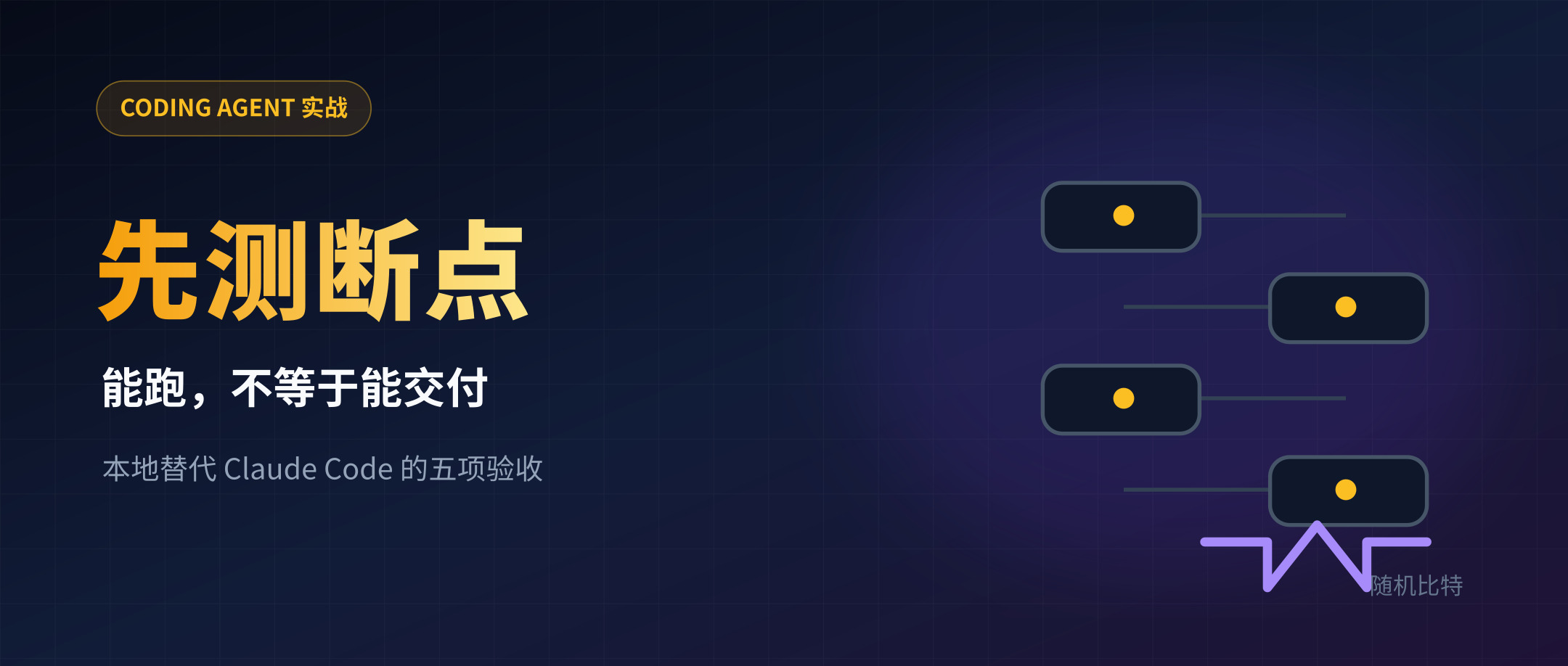 本地 Coding Agent 真能替代 Claude Code 吗？