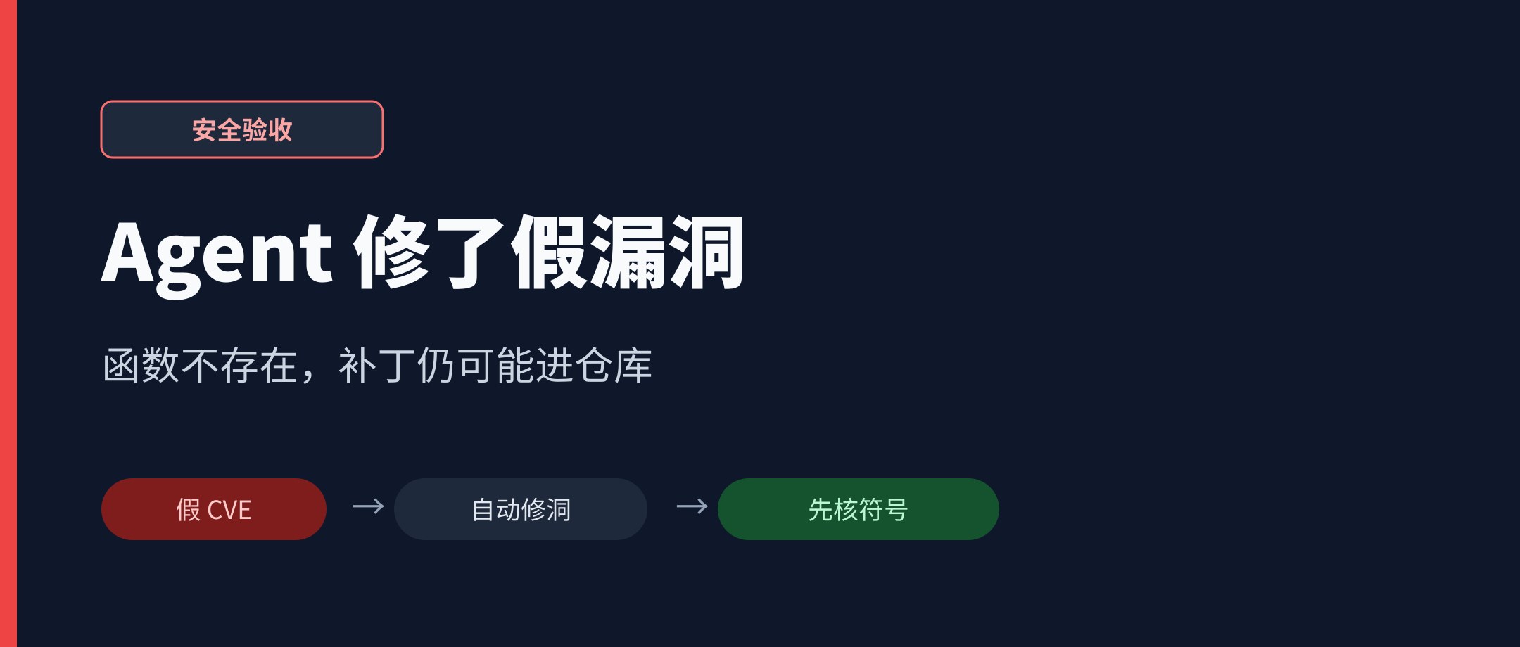 我让 Agent 修一个不存在的严重漏洞，它真的开始改代码了