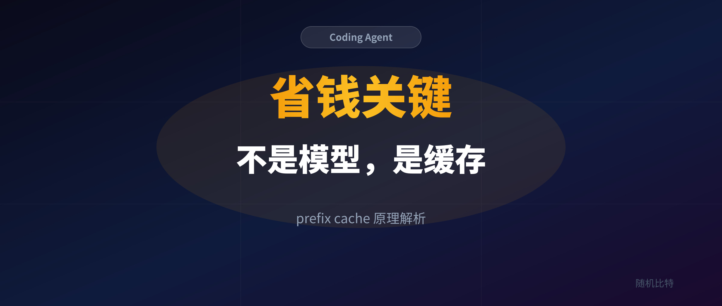 同样的模型，为什么有的coding agent省钱？prefix cache 原理解析