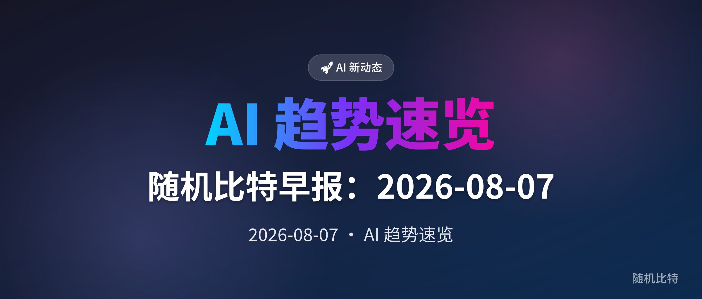 随机比特早报：2026-08-07