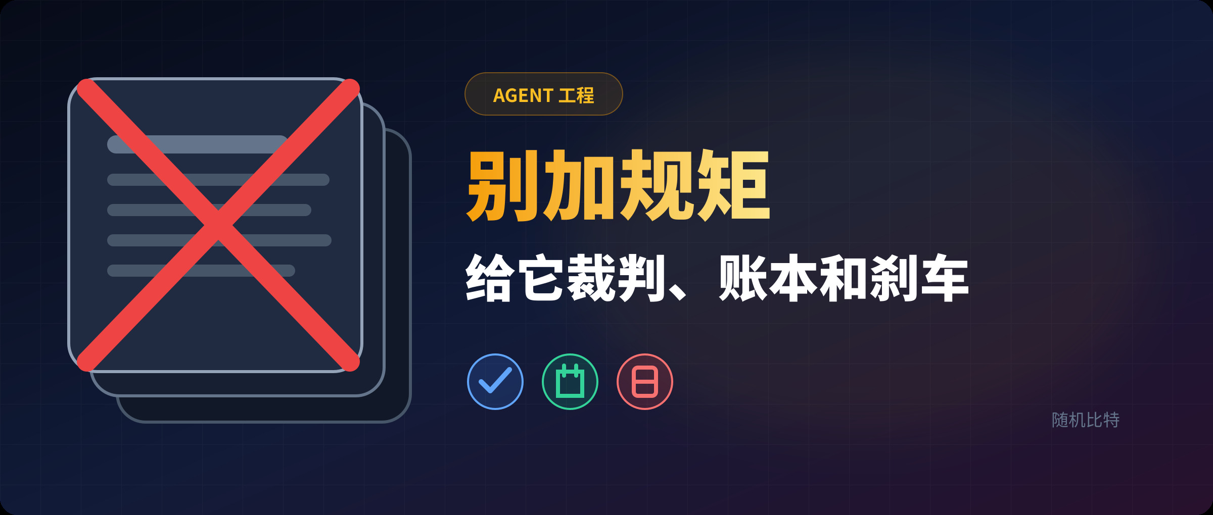 你给 AI 写了三万字员工手册，然后它更会犯错了