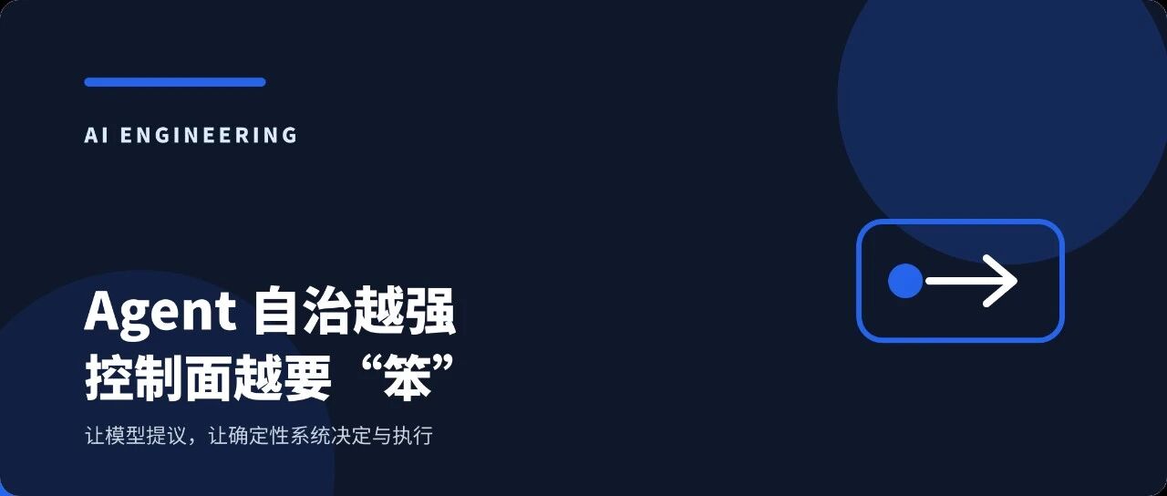 Agent 自治越强，控制面越要“笨”：为什么策略执行必须分离