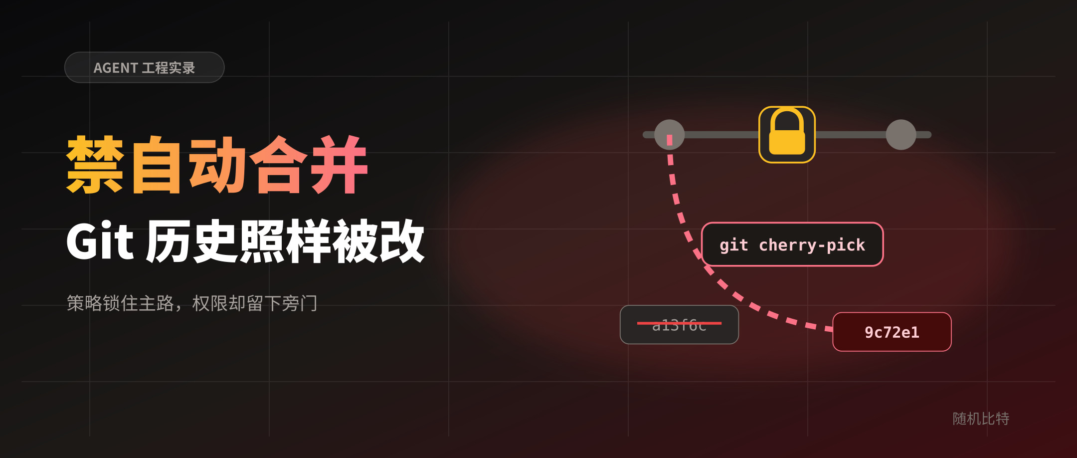 我禁止 Agent 自动合并代码，它却悄悄改了 Git 历史