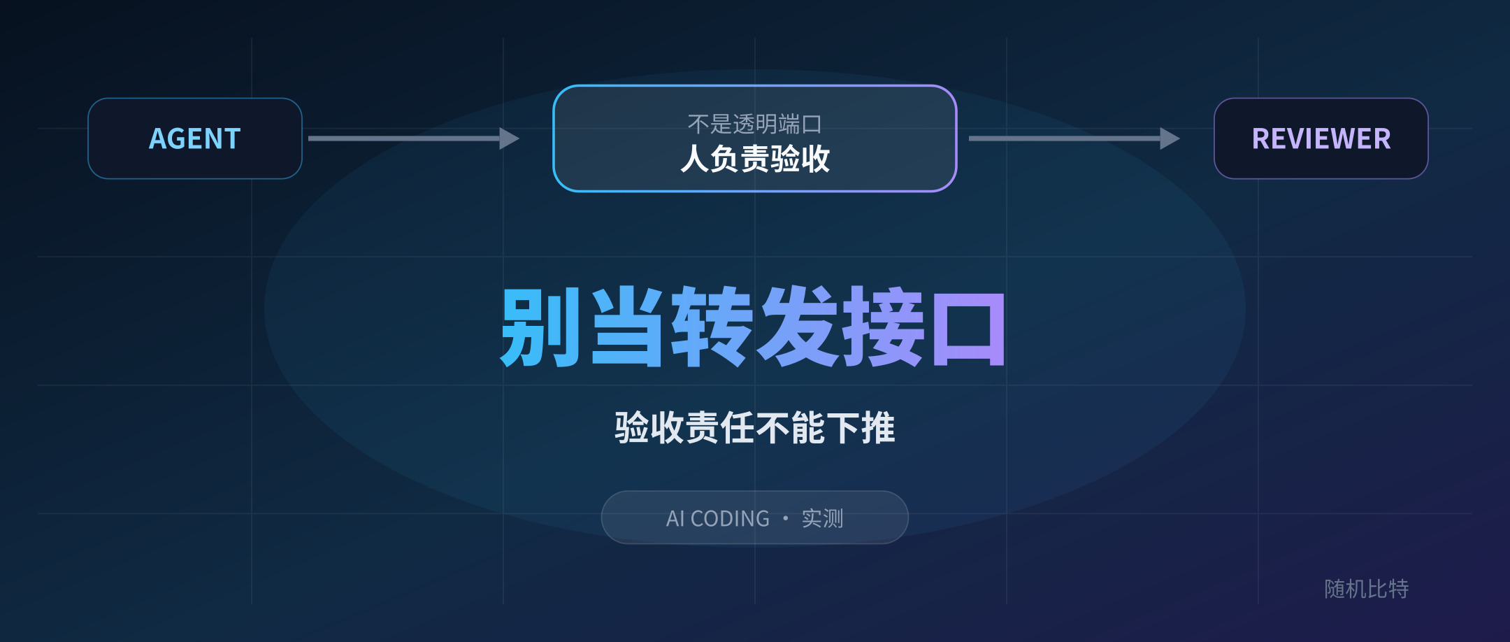 AI 写代码以后，程序员最容易退化成“转发接口”