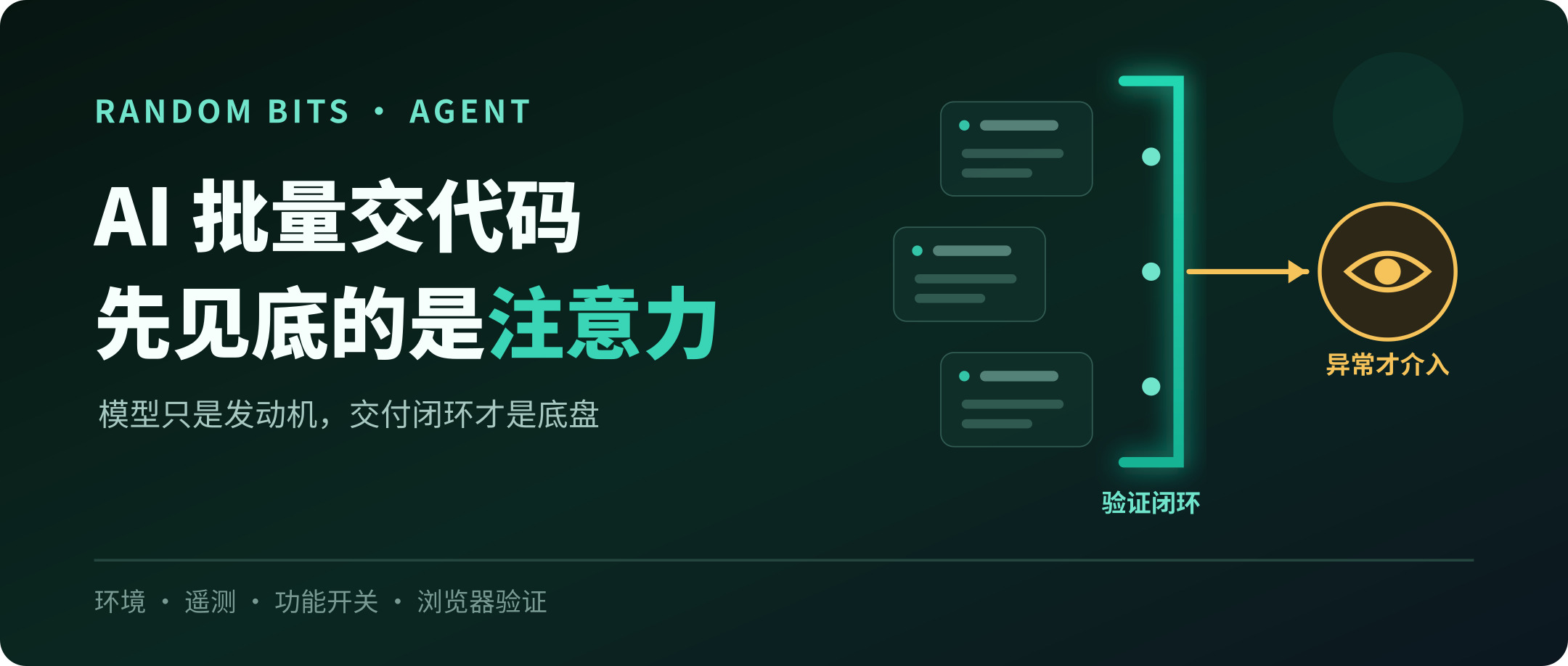当 AI 开始批量交代码，最先见底的是你的注意力
