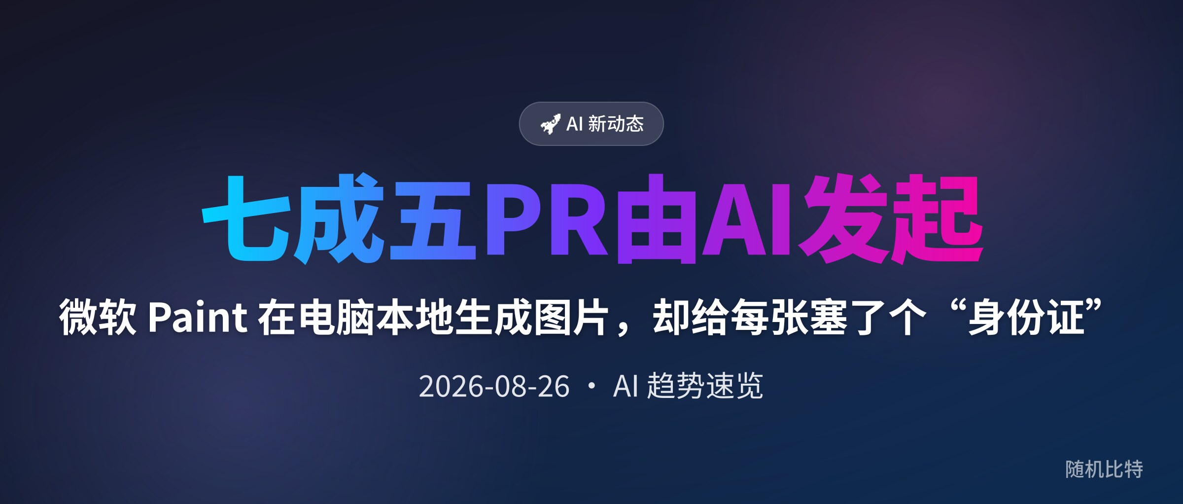 微软 Paint 在电脑本地生成图片,却给每张塞了个“身份证”