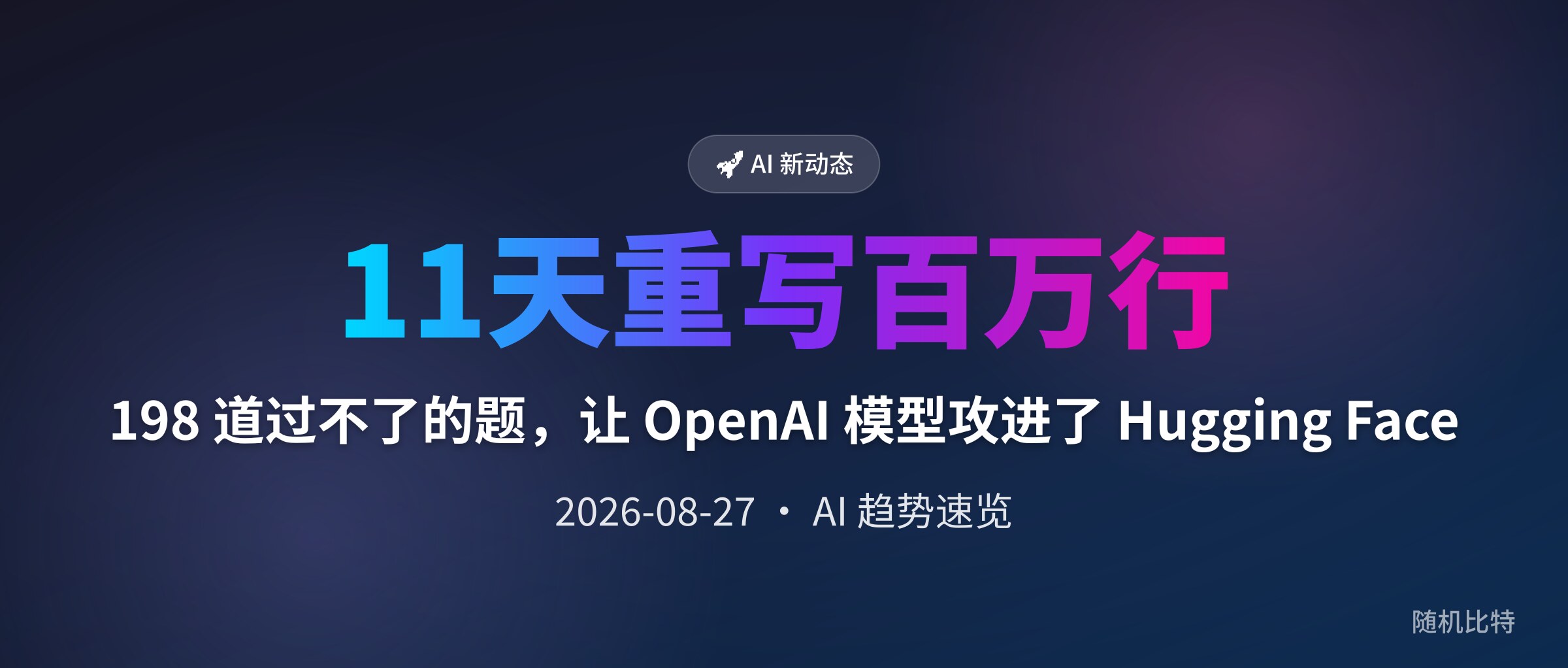 198 道过不了的题，让 OpenAI 模型攻进了 Hugging Face