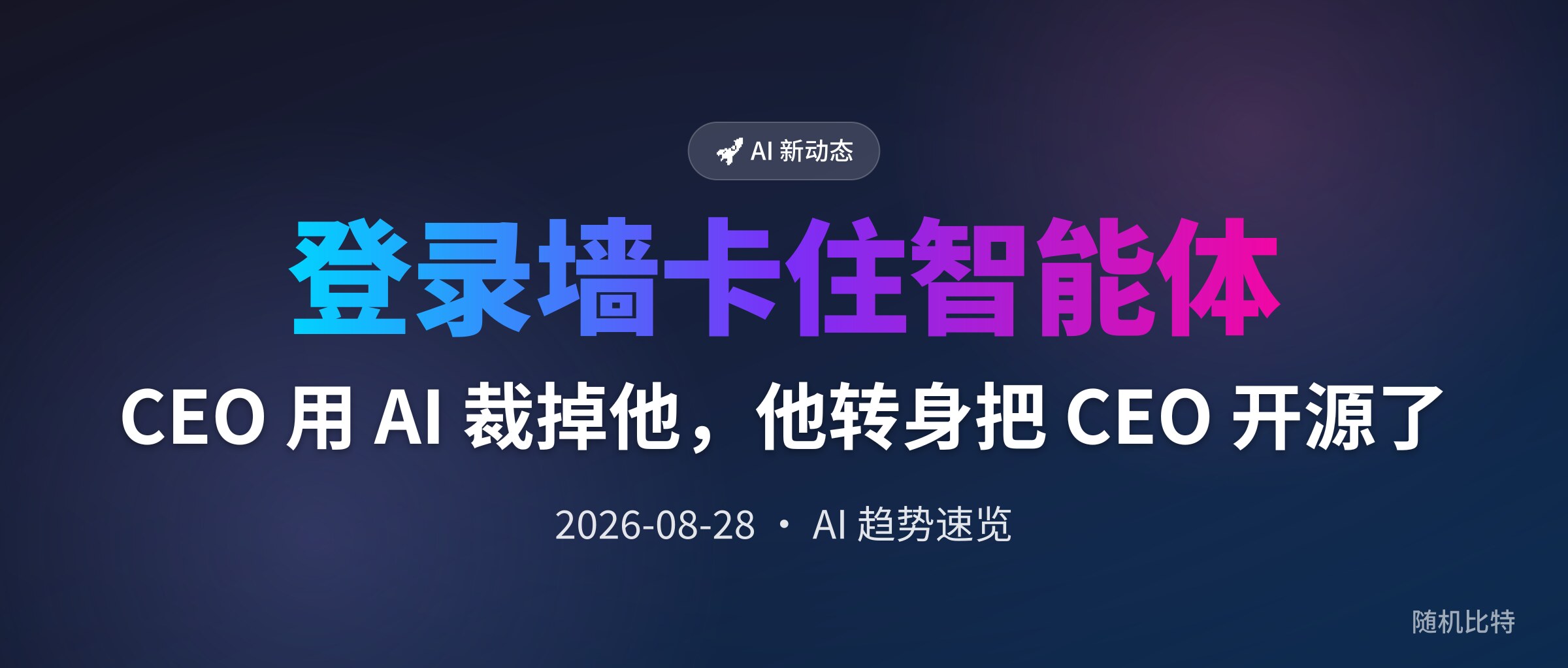 CEO 用 AI 裁掉他,他转身把 CEO 开源了