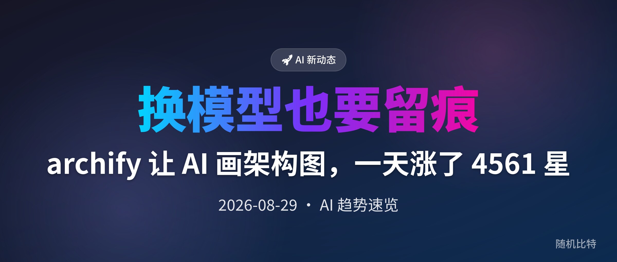 archify 让 AI 画架构图，一天涨了 4561 星