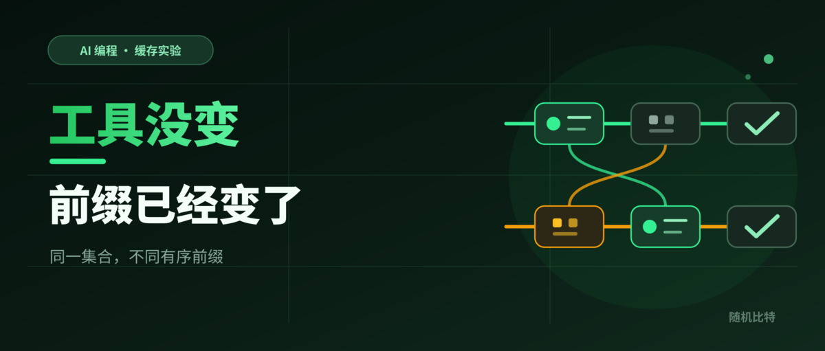 工具没变，只换了顺序：提示词缓存为何会失去复用