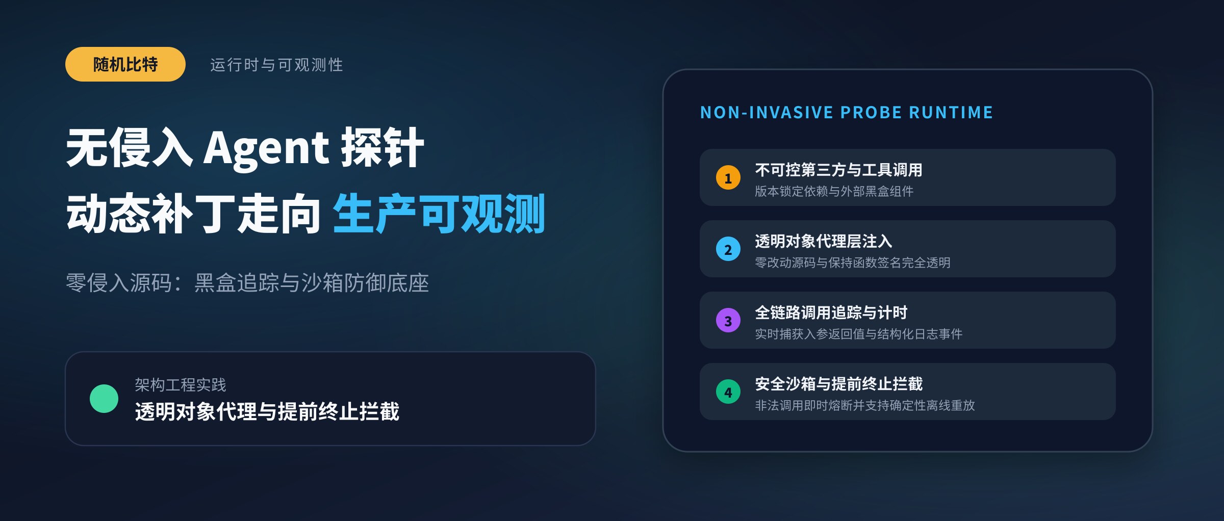 无侵入 Agent 探针：当动态补丁从单元测试走向生产可观测